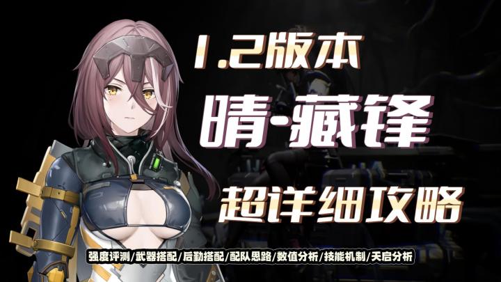 《尘白禁区》晴 藏锋超详细攻略(强度评测/武器搭配/后勤搭配/配队思路/数值分析/技能机制/天启分析)截图