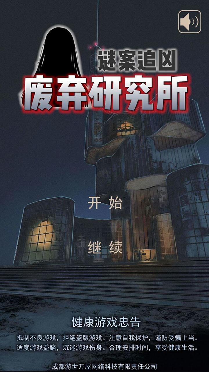 谜案追凶：废弃研究所已通关！ 2