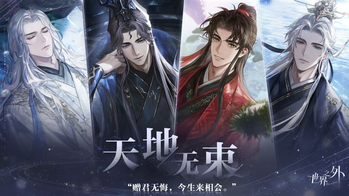 《世界之外》「天地无束」版本PV：赠君无悔，今生来相会截图