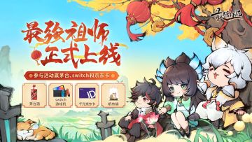 【活动开奖通知】不开玩笑，玩《最强祖师》真的能领到飞天茅台~