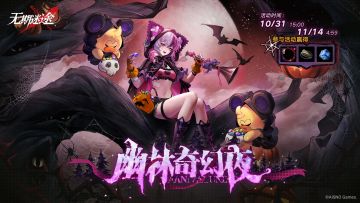 【预告】丨「幽林奇幻夜」限时玩法活动即将开启