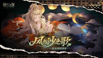 「风与沙之歌」版本活动情报速递！