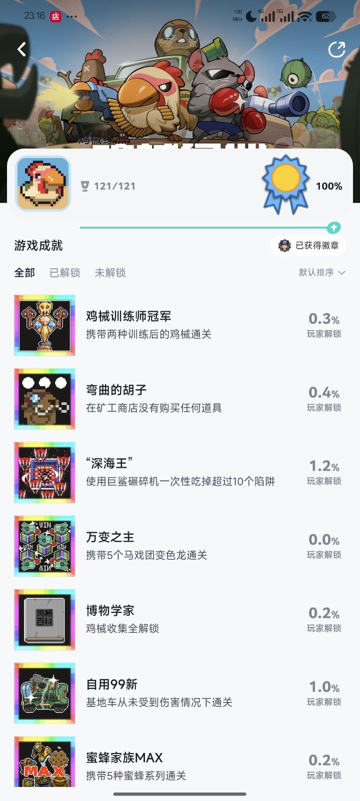 已通关全成就加全难度加全解锁截图