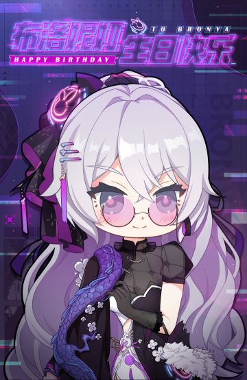 生贺 | ★布洛妮娅生日快乐★