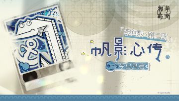 轶闻录第二期「帆影心传」今日开启！
