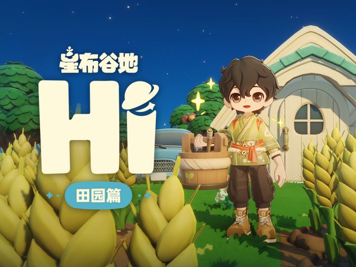 Hi！这是我的星球 | 田园篇截图