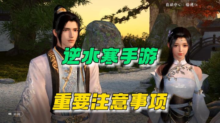 逆水寒手游：重点注意事项！截图