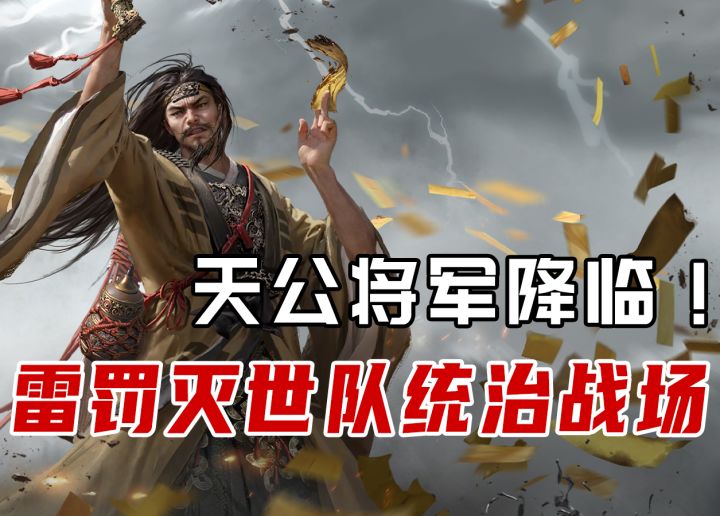 天公将军降临!雷罚灭世队统治战场截图