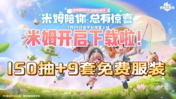 米姆公测！登陆就有150抽+9套时装！
