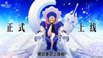 《溯回青空》正式上线