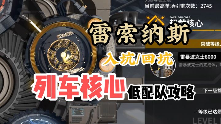 【雷索纳斯】全属性核心 | 单金/低配队伍推荐截图