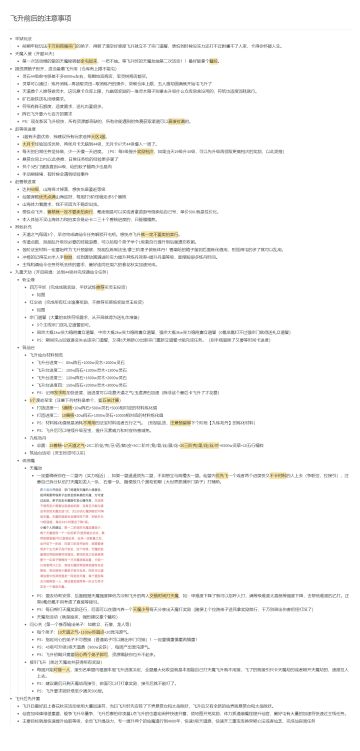 飞升前后注意事项