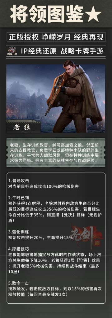 【将领图鉴】生存训练教官-老狼