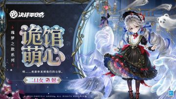 【皮肤展示】二口女全新瑰梦之旅系列限定皮肤「诡馆萌心」