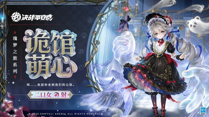 【皮肤展示】二口女全新瑰梦之旅系列限定皮肤「诡馆萌心」截图
