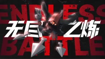 无尽之炼兽族之王演示！