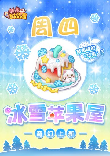 【新品来袭】甜品屋周四上新-【冰雪苹果屋】奇幻上新！