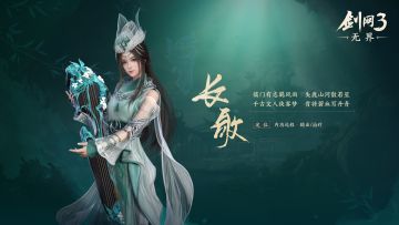 《剑网3无界》门派前瞻——长歌