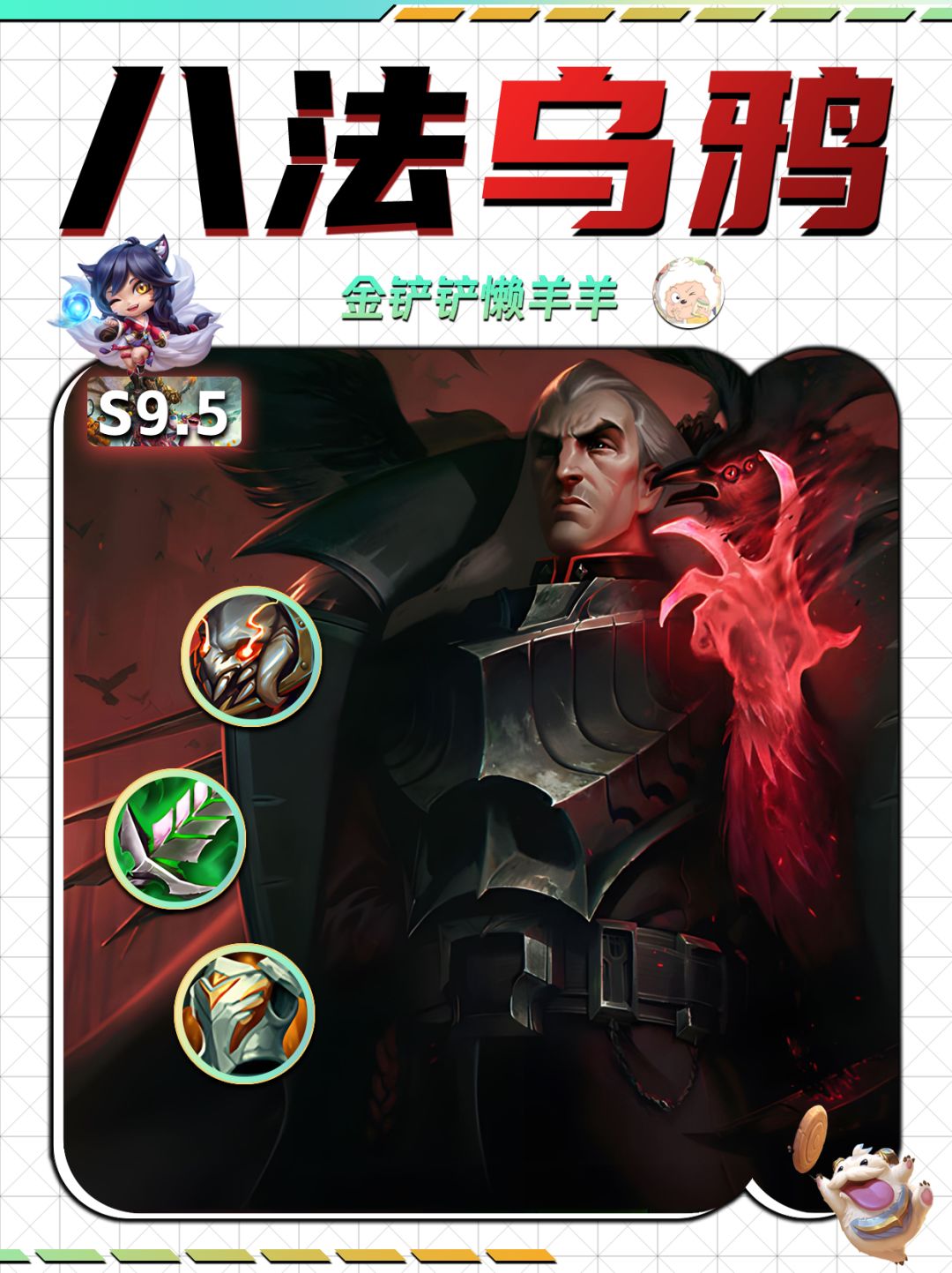 【八法乌鸦】赛季末冲分阵容！截图