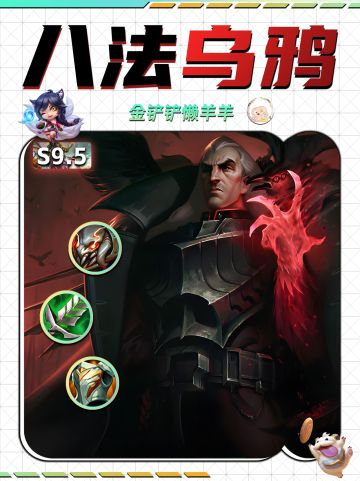 【八法乌鸦】赛季末冲分阵容！