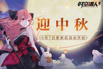 【活动情报】9月7日【迎中秋】活动开启！
