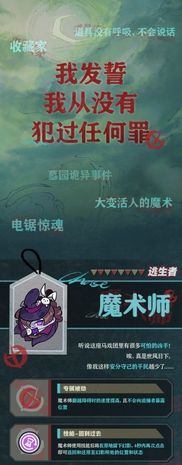 “逃出惊魂夜”全新逃生者-魔术师即将上线