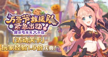 「活动关卡」玩家经验值获得量1.5倍庆典！