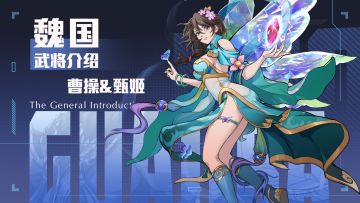 「挂机吧兄弟」武将—— 曹操&甄姬