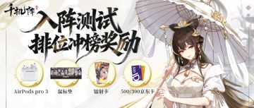 开奖【抽AirPodsPro3】「入阵测试」冲段位+晒段位参与抽奖