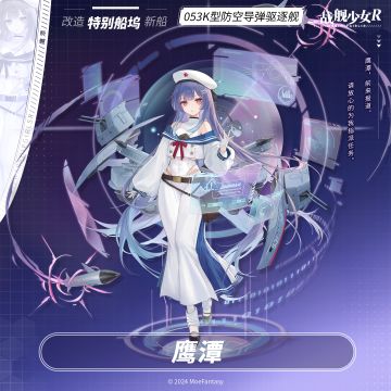 鹰潭 / 053K型防空导弹驱逐舰 —— 特别船坞预告