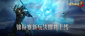 【暗影快讯】高塔试炼锦标赛新玩法上线！