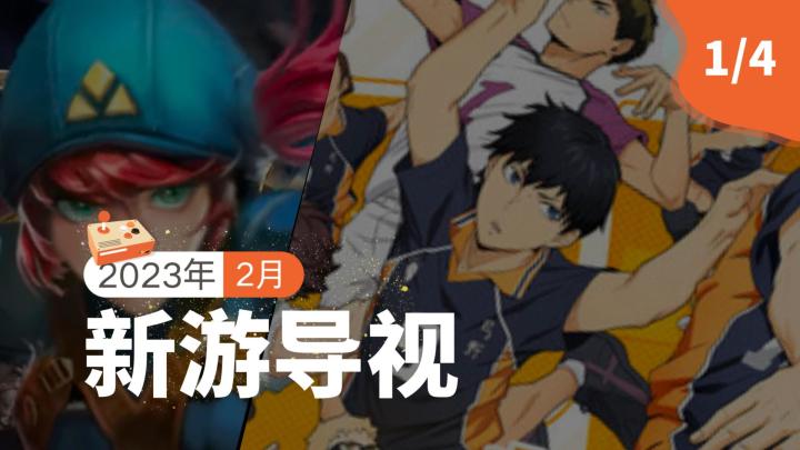 【新游导视】韩国2月第1周新游介绍：《排球少年!! TOUCH THE DREAM》等2款新游本周上线截图