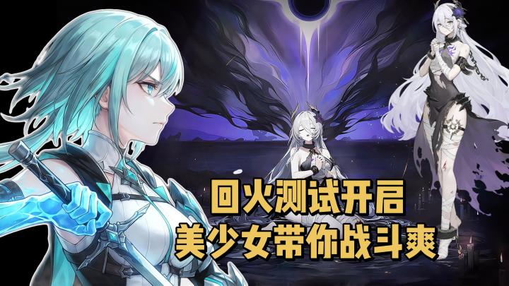 回火测试开启,美少女战斗+大世界探索!截图