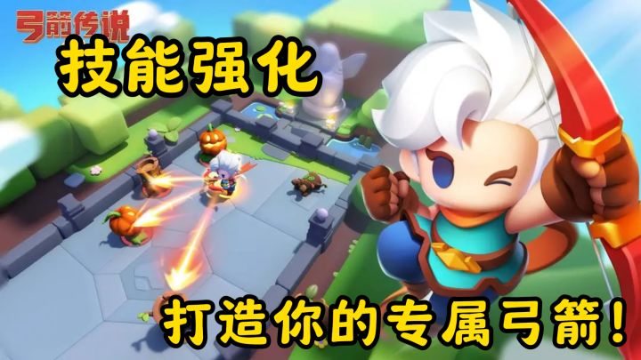 弓箭传说2：技能强化，打造你的专属弓箭！截图