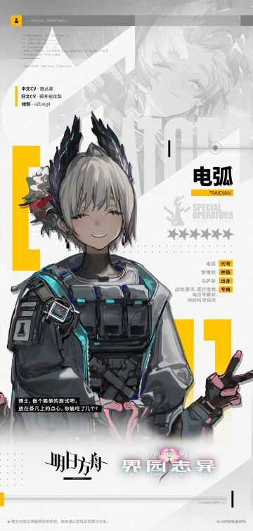 【集成战略「岁的界园志异」奖励干员】
//电弧
“根据阿米娅的授权口令，接下来我会直接听从你的指挥，博士。我主要负责通讯和情报处理的工作，当然，如果你有生活管理方面的问题，也可以来找我。”
____________
“Raidian小姐，那个......”
“啊、是迷迭香她又......？”
“是的，很抱歉打扰您......我们实在是没办法，只好来找您了......”
医疗干员走在前面，Raidi