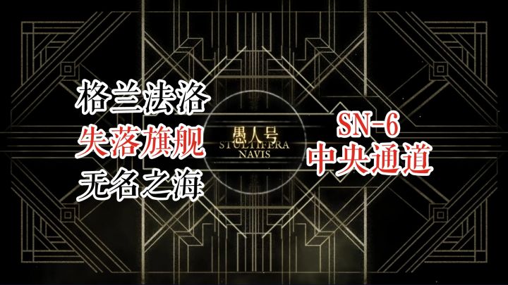 【明日方舟】 愚人号 失落旗舰 SN-6 中央通道截图