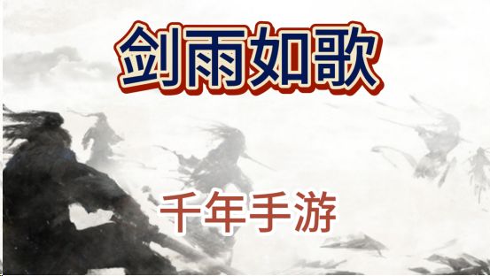 《剑雨如歌》官方正版千年手游三端热血江湖等你归来截图