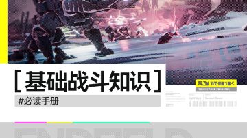 //基础战斗知识//必读手册//