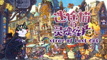 拯救小猫计划001·初见|休闲治愈系的寻物独游，即将登场！