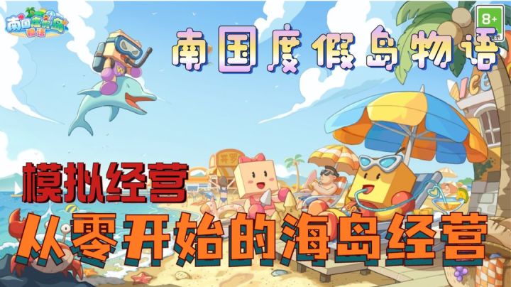 《南国度假岛物语》,从零开始经营你的岛屿,是不是心动了了呢?截图