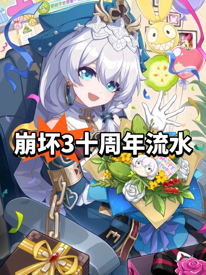 不再飞榜!崩坏3十周年流水截图
