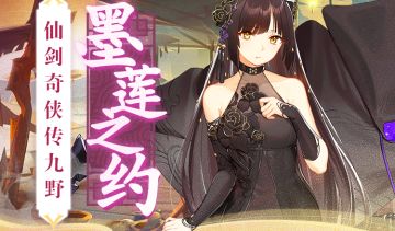 仙剑联盟上线庆祝活动“墨莲之约”