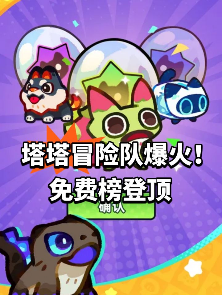 塔塔冒险队爆火!免费榜登顶截图