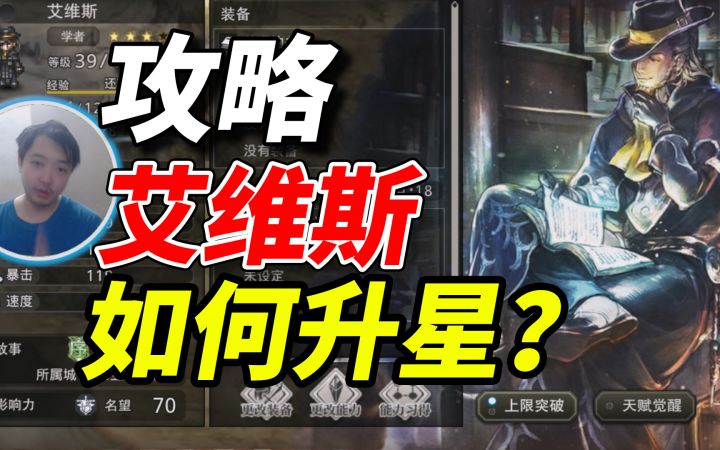艾维斯如何升星?《歧路旅人大陆的霸者》联动任务卡住怎么办?截图