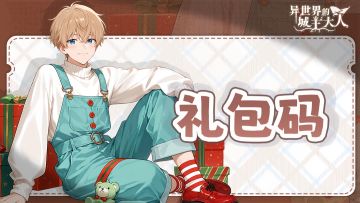 2025年圣诞节狂欢礼包码