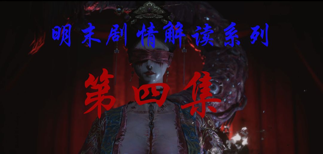 【明末剧情解读系列】第四集：贪婪终将迎来反噬截图