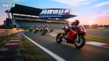 杜卡迪V4R & BNW 1200GS震撼登场！全新竞技玩法锦标赛开幕在即~