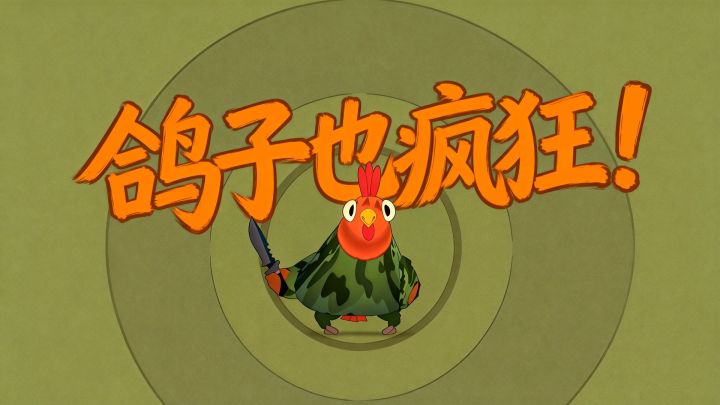 【TapTap年度游戏大赏】失败也能笑出声的魔性鸽子,非常解压!截图