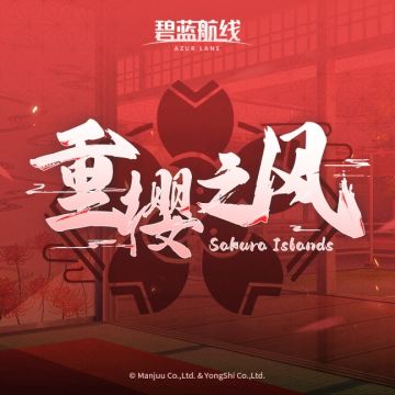 OST「重樱之风」已上线网易云音乐！