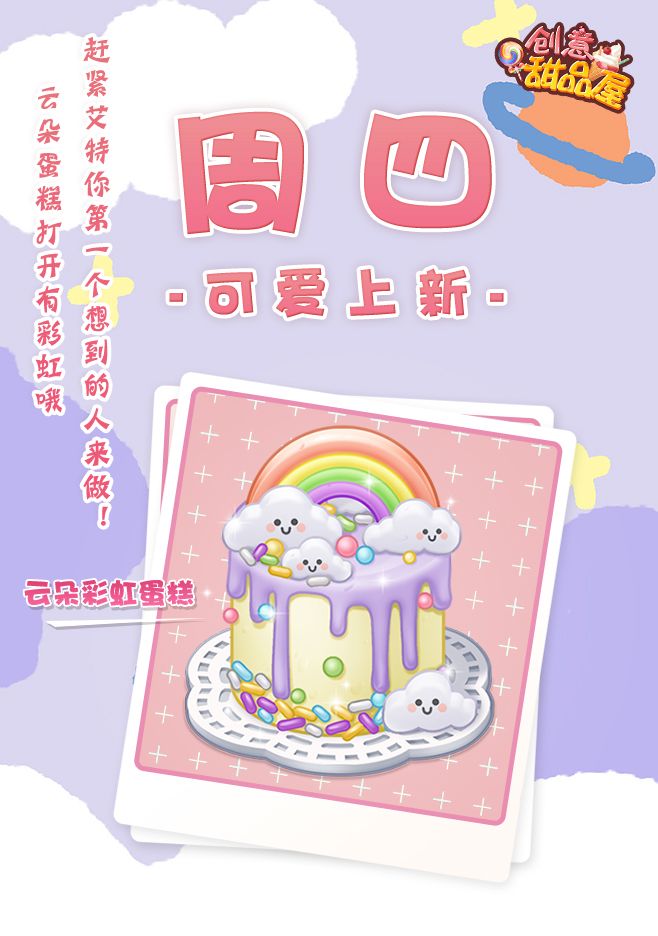 【新品来袭】甜品屋周四上新—【云朵彩虹蛋糕】Q萌登场截图